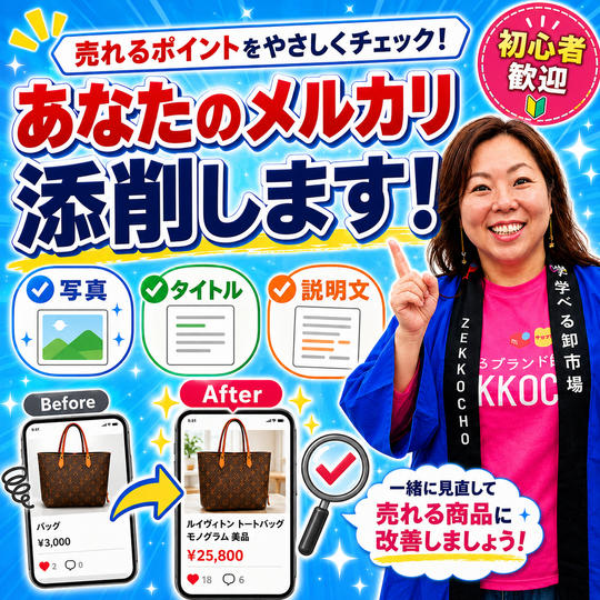 あなたのメルカリ添削します！売れる出品ページへ改善アドバイス