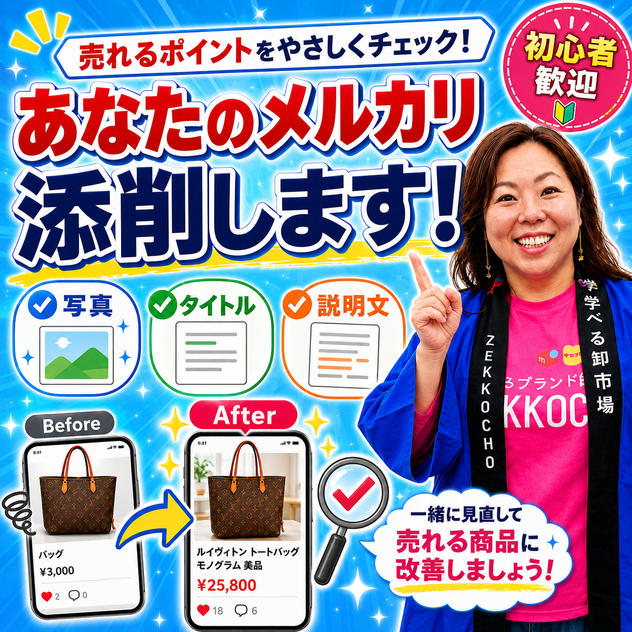 あなたのメルカリ添削します！売れる出品ページへ改善アドバイス