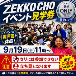ZEKKOCHOイベント見学券｜セリの熱気をリアルに体感！