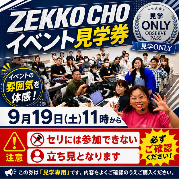 ZEKKOCHOイベント見学券｜セリの熱気をリアルに体感！