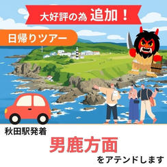 【追加】男鹿方面をアテンドします（日帰り）