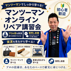 【マンツーマン】プロの実演を見ながら学べる！オンラインリペア講習会