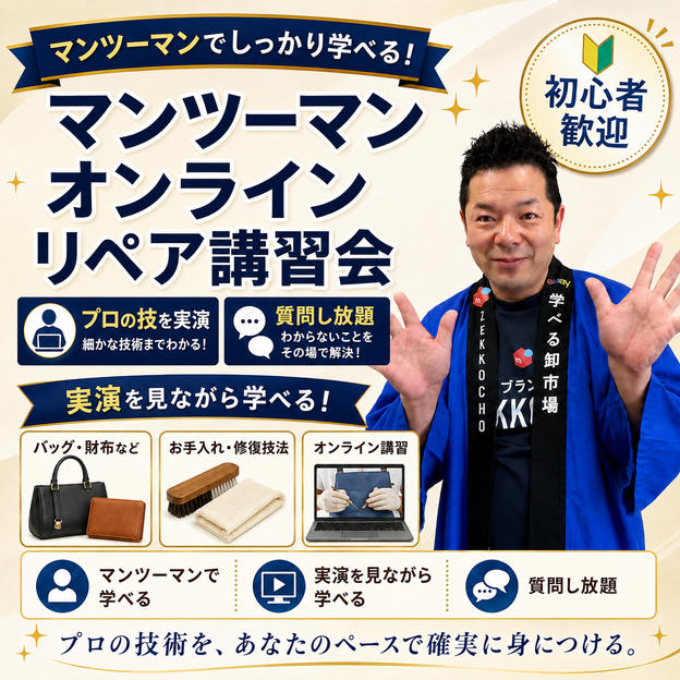 【マンツーマン】プロの実演を見ながら学べる！オンラインリペア講習会