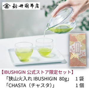 【公式ストア限定】「狭山火入れIBUSHIGIN80g」＋気軽に楽しむ急須「CHASTA（チャスタ）」　エントリーセット