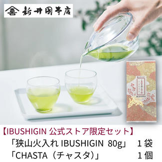 【公式ストア限定】「狭山火入れIBUSHIGIN80g」＋気軽に楽しむ急須「CHASTA（チャスタ）」　エントリーセット