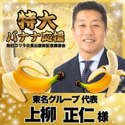 【上柳正仁様　専用】熱狂ゴリラ社長 講演会　特大バナナ応援