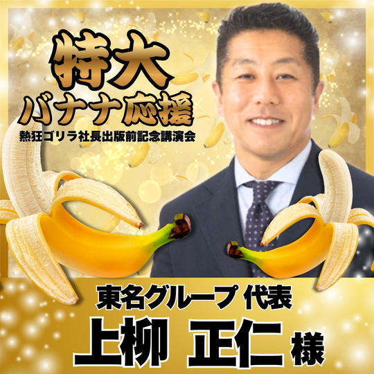 【上柳正仁様　専用】熱狂ゴリラ社長 講演会　特大バナナ応援