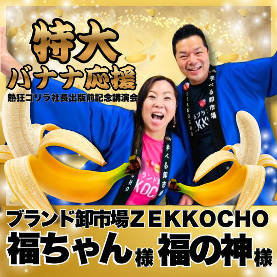 【福ちゃん様 福の神様　専用】熱狂ゴリラ社長 講演会　特大バナナ応援	