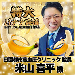 【米山喜平様　専用】熱狂ゴリラ社長 講演会　特大バナナ応援	
