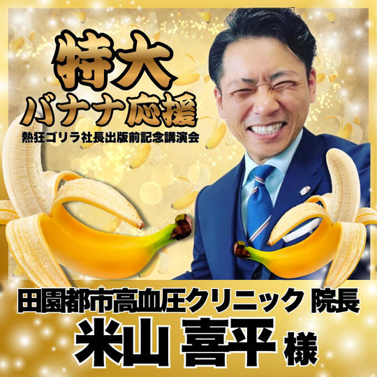 【米山喜平様　専用】熱狂ゴリラ社長 講演会　特大バナナ応援	