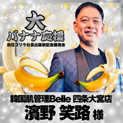 【濱野笑路様　専用】熱狂ゴリラ社長 講演会　大バナナ応援	