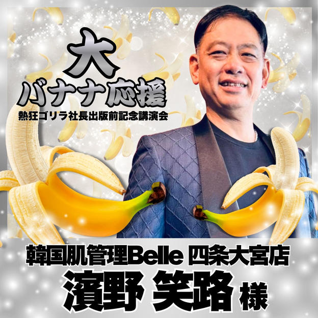 【濱野笑路様　専用】熱狂ゴリラ社長 講演会　大バナナ応援	