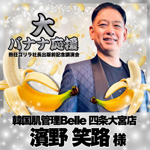 【濱野笑路様　専用】熱狂ゴリラ社長 講演会　大バナナ応援	