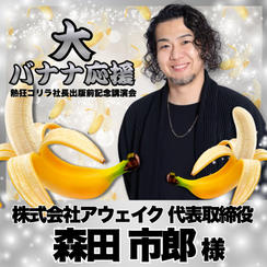 【森田市郎様　専用】熱狂ゴリラ社長 講演会　大バナナ応援	