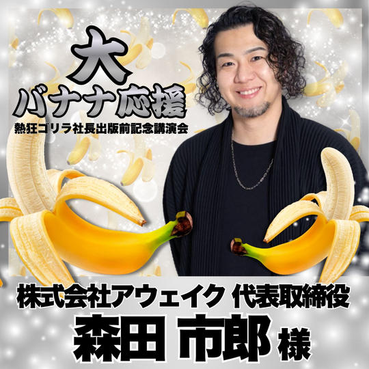 【森田市郎様　専用】熱狂ゴリラ社長 講演会　大バナナ応援	