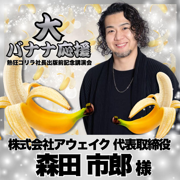 【森田市郎様　専用】熱狂ゴリラ社長 講演会　大バナナ応援	