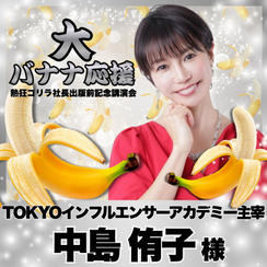 【中島侑子様　専用】熱狂ゴリラ社長 講演会　大バナナ応援