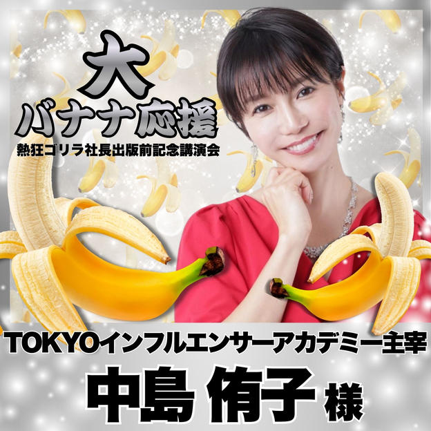 【中島侑子様　専用】熱狂ゴリラ社長 講演会　大バナナ応援
