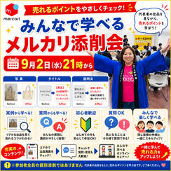 【9/2開催】みんなで学べるメルカリ添削会