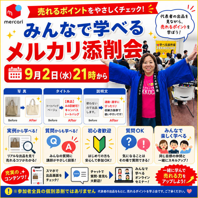 【9/2開催】みんなで学べるメルカリ添削会
