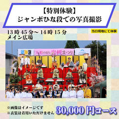 【特別体験】ジャンボひな段での写真撮影