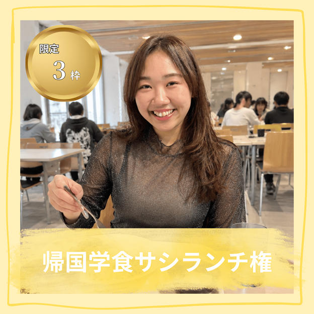 帰国後サシ学食ランチ権