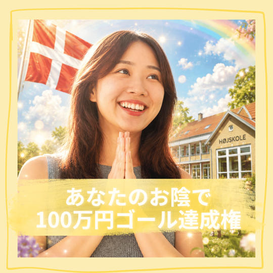 あなたのお陰で100万円達成権