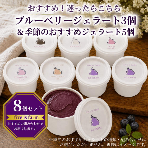 【おすすめ！迷ったらこちら｜8個セット】自社農園育ちブルーベリーのジェラート3個＆季節のおすすめジェラート5個