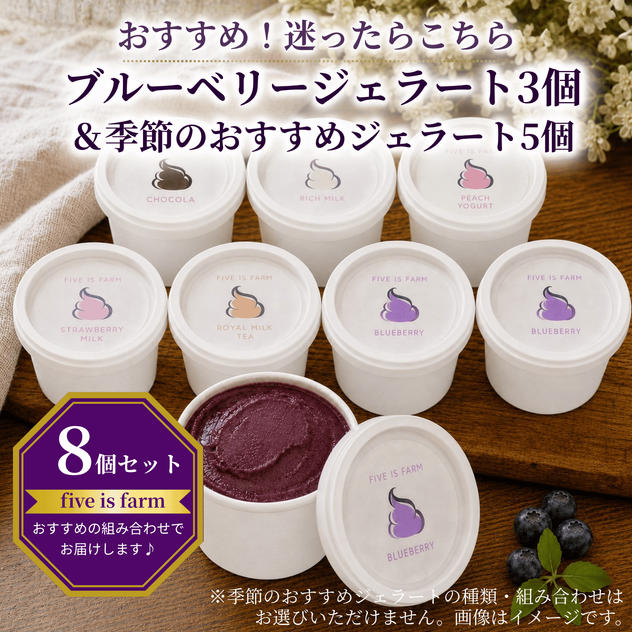 【おすすめ！迷ったらこちら｜8個セット】自社農園育ちブルーベリーのジェラート3個＆季節のおすすめジェラート5個