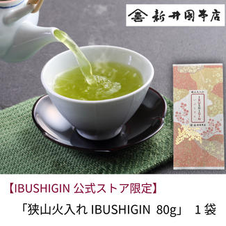 【IBUSHIGIN公式ストア限定】「狭山火入れIBUSHIGIN 80g」