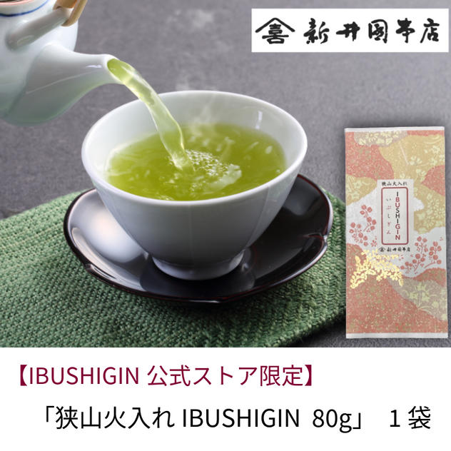 【IBUSHIGIN公式ストア限定】「狭山火入れIBUSHIGIN 80g」