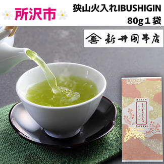 【IBUSHIGIN公式ストア限定】「狭山火入れIBUSHIGIN 80g」
