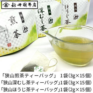 ～くらべてごらん たしかにうまい～狭山茶ティーバッグセット（煎茶・深むし茶・ほうじ茶）