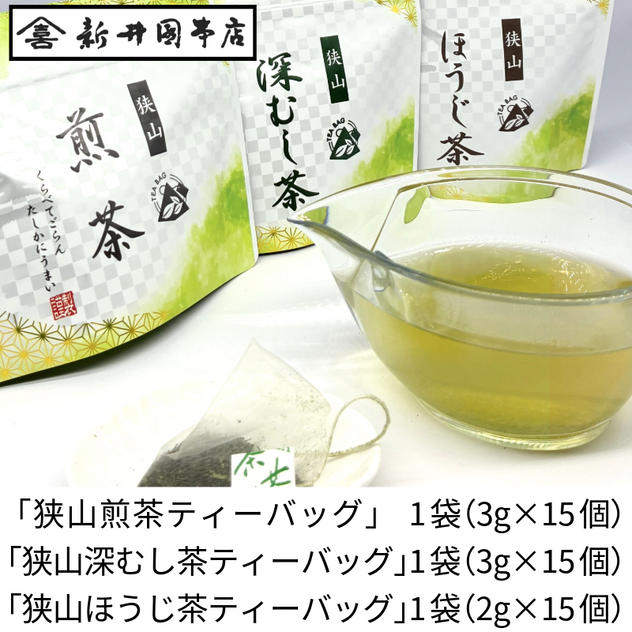 ～くらべてごらん たしかにうまい～狭山茶ティーバッグセット（煎茶・深むし茶・ほうじ茶）