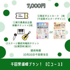 🌟千田祭満喫プラン！ 【Cコース】