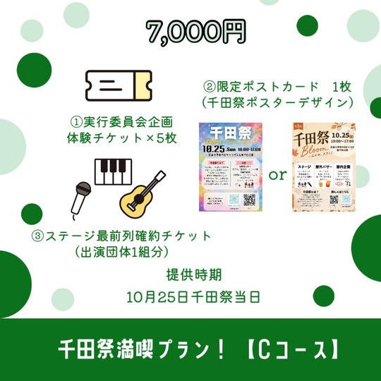🌟千田祭満喫プラン！ 【Cコース】