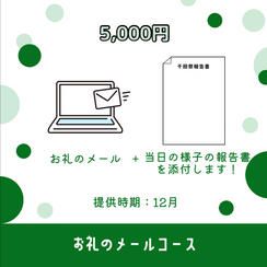 ✨お礼のメールコース（5,000円）