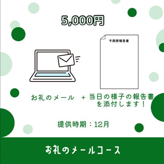 ✨お礼のメールコース（5,000円）