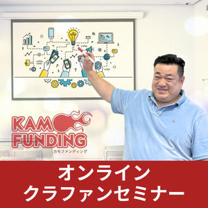 【鴨頭嘉人特別参加会】AI時代のクラウドファンディング活用セミナー