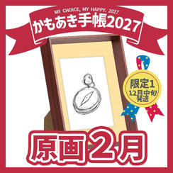【原画販売】2月「なんのために」