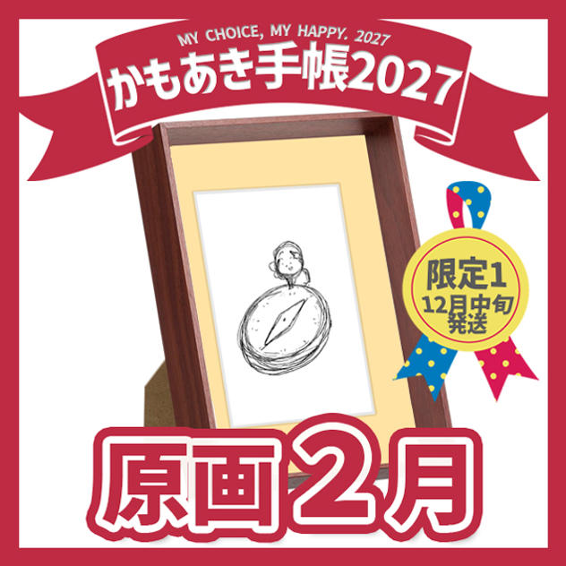 【原画販売】2月「なんのために」