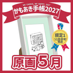 【原画販売】5月「24時間わたしの時間」