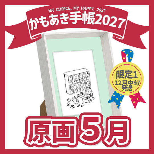 【原画販売】5月「24時間わたしの時間」