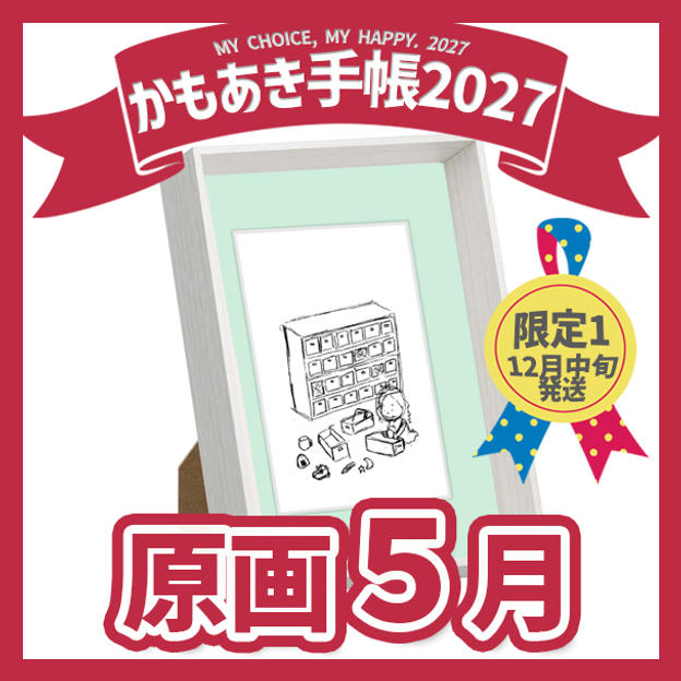 【原画販売】5月「24時間わたしの時間」
