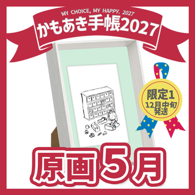 【原画販売】5月「24時間わたしの時間」