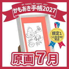 【原画販売】7月「私は私、人は人」