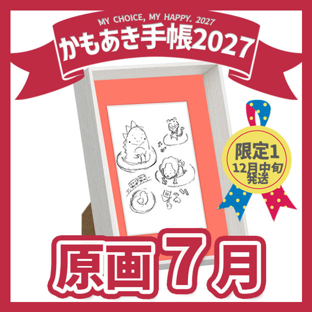 【原画販売】7月「私は私、人は人」