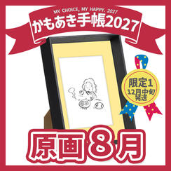 【原画販売】8月「まぁ いっか」