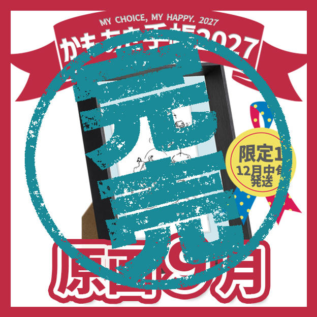 【原画販売】9月「秒でやれ」