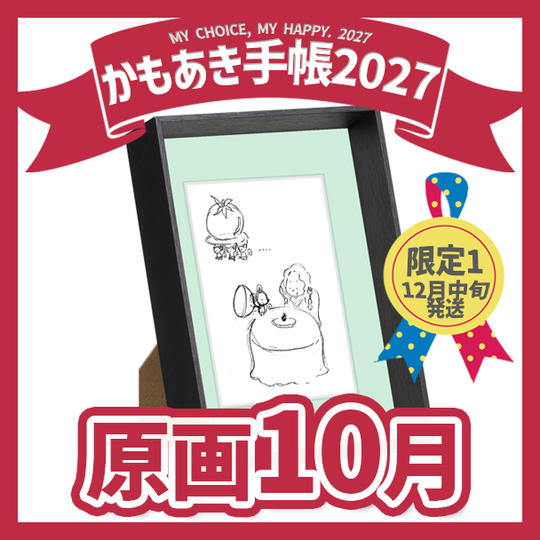 【原画販売】10月「ハードルを下げる」